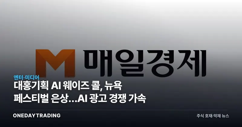 대홍기획 AI 웨이즈 콜, 뉴욕 페스티벌 은상…AI 광고 경쟁 가속