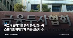 국고채 초장기물 금리 급등, 회사채 스프레드 확대까지 부른 생보사 수급 균열
