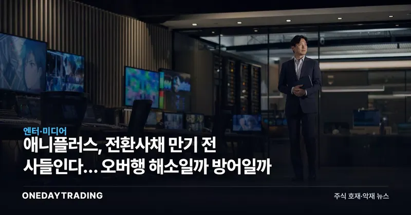 애니플러스, 전환사채 만기 전 사들인다… 오버행 해소일까 방어일까