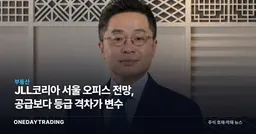 JLL코리아 서울 오피스 전망, 공급보다 등급 격차가 변수