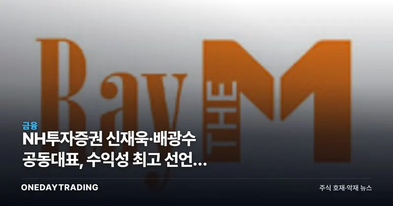 NH투자증권 신재욱·배광수 공동대표, 수익성 최고 선언이 주가에 얼마나 담겼나