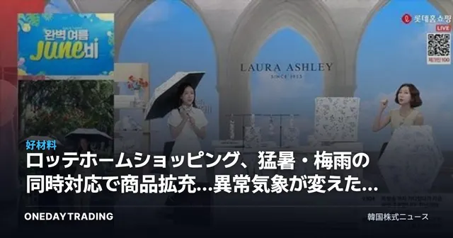 ロッテホームショッピング、猛暑・梅雨の同時対応で商品拡充…異常気象が変えた流通需要を分析