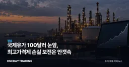 국제유가 100달러 눈앞, 최고가격제 손실 보전은 안갯속