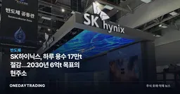 SK하이닉스, 하루 용수 17만t 절감…2030년 6억t 목표의 현주소