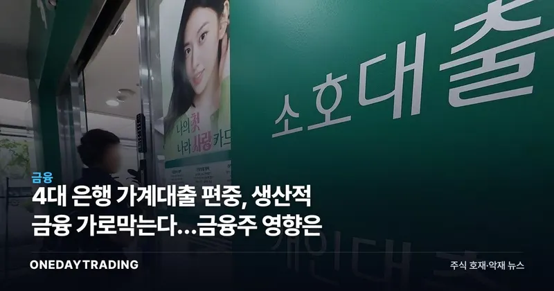 4대 은행 가계대출 편중, 생산적 금융 가로막는다…금융주 영향은