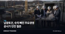 남광토건, 숫자 빠진 주요경영 공시가 던진 질문