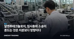 알엔투테크놀로지, 임시총회 소송이 흔드는 것은 지분보다 방향이다