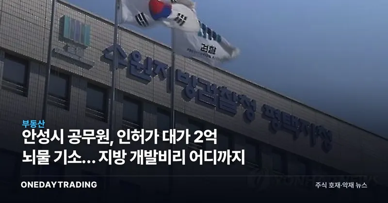 안성시 공무원, 인허가 대가 2억 뇌물 기소… 지방 개발비리 어디까지