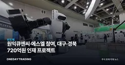 원익큐엔씨·에스엘 참여, 대구·경북 720억원 인재 프로젝트
