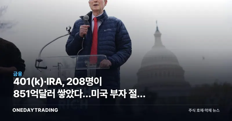 401(k)·IRA, 208명이 851억달러 쌓았다…미국 부자 절세 제동