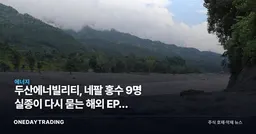 두산에너빌리티, 네팔 홍수 9명 실종이 다시 묻는 해외 EPC 리스크 프리미엄