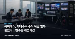 씨씨에스, 최대주주 주식 묶임 일부 풀렸다…변수는 개선기간