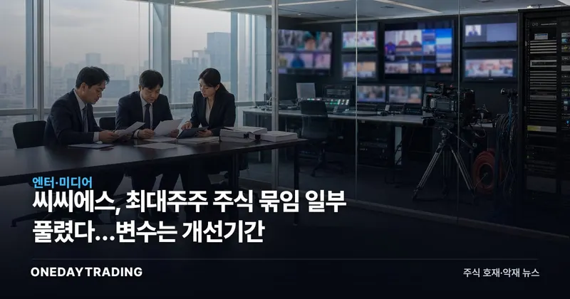 씨씨에스, 최대주주 주식 묶임 일부 풀렸다…변수는 개선기간