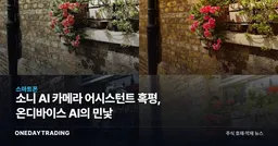 소니 AI 카메라 어시스턴트 혹평, 온디바이스 AI의 민낯