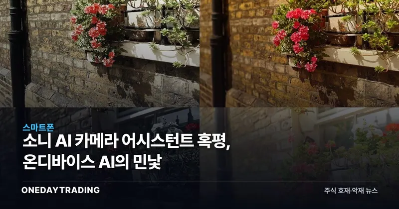 소니 AI 카메라 어시스턴트 혹평, 온디바이스 AI의 민낯
