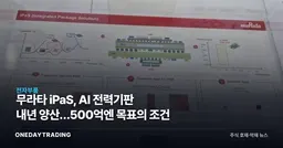 무라타 iPaS, AI 전력기판 내년 양산…고부가 제품 전환 주목