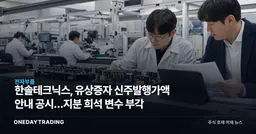 한솔테크닉스, 유상증자 신주발행가액 안내 공시…지분 희석 변수 부각
