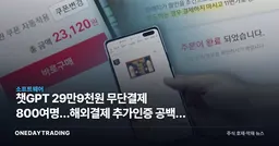 챗GPT 29만9천원 무단결제 800여명…해외결제 추가인증 공백, 보안주에 기회될까