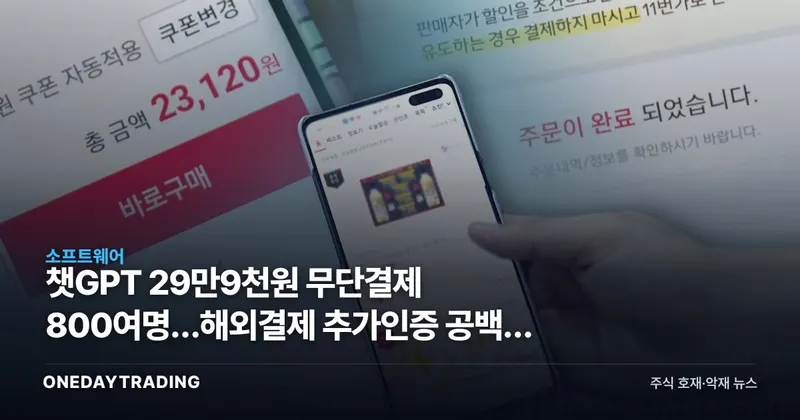 챗GPT 29만9천원 무단결제 800여명…해외결제 추가인증 공백, 보안주에 기회될까