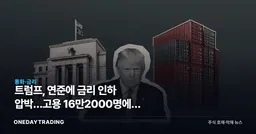 트럼프, 연준에 금리 인하 압박…고용 16만2000명에도 주택시장 계산은 복잡하다