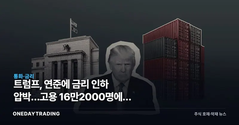 트럼프, 연준에 금리 인하 압박…고용 16만2000명에도 주택시장 계산은 복잡하다