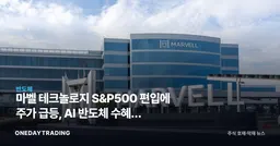 마벨 테크놀로지 S&P500 편입에 주가 급등, AI 반도체 수혜주 재부상