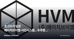 초고수가 담은 에이치브이엠·서진시스템…우주방산 소재주에 매수세 집중