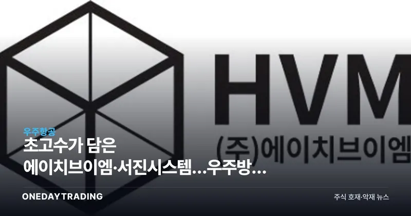 초고수가 담은 에이치브이엠·서진시스템…우주방산 소재주에 매수세 집중