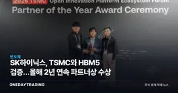 SK하이닉스, TSMC와 HBM5 검증…올해 2년 연속 파트너상 수상