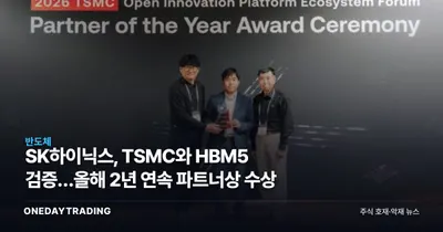 SK하이닉스, TSMC와 HBM5 검증…올해 2년 연속 파트너상 수상