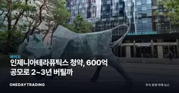 인제니아테라퓨틱스 청약, 600억 공모로 2~3년 버틸까
