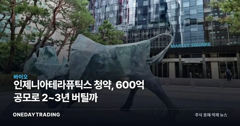 인제니아테라퓨틱스 청약, 600억 공모로 2~3년 버틸까