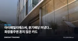 아이패밀리에스씨, 분기배당 꺼냈다… 화장품주엔 흔치 않은 카드