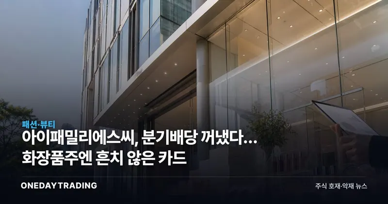 아이패밀리에스씨, 분기배당 꺼냈다… 화장품주엔 흔치 않은 카드