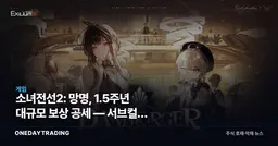 소녀전선2: 망명, 1.5주년 대규모 보상 공세 — 서브컬처 수집형 경쟁 격화