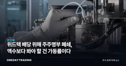위드텍 배당 위해 주주명부 폐쇄, 액수보다 봐야 할 건 가동률이다