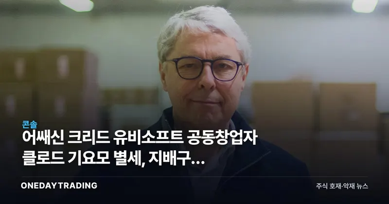 어쌔신 크리드 유비소프트 공동창업자 클로드 기요모 별세, 지배구조 흔들리나