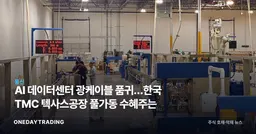 AI 데이터센터 광케이블 품귀…한국 TMC 텍사스공장 풀가동 수혜주는