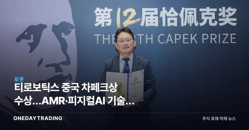 티로보틱스 중국 차페크상 수상…AMR·피지컬AI 기술력 글로벌 인정
