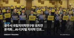 광주시 국립치의학연구원 유치전 본격화…AI·디지털 치의학 인프라 승부수