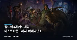 길드워3에 카드게임 미스트바운드까지, 아레나넷 IP 확장과 엔씨소프트