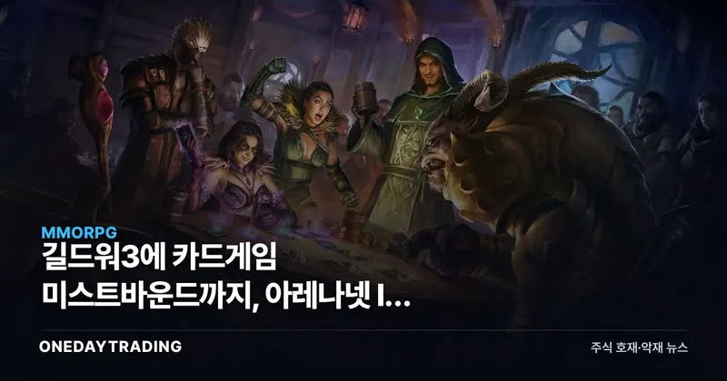 길드워3에 카드게임 미스트바운드까지, 아레나넷 IP 확장과 엔씨소프트