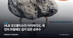 HLB·코오롱티슈진·아리바이오, 세 번의 좌절에도 접지 않은 승부수