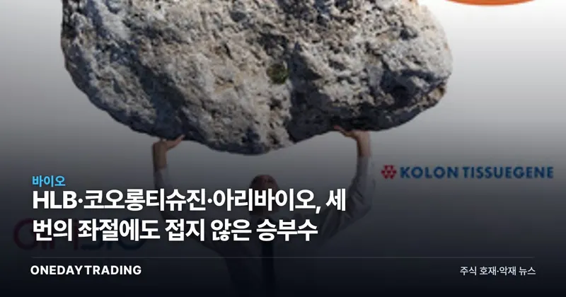 HLB·코오롱티슈진·아리바이오, 세 번의 좌절에도 접지 않은 승부수