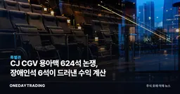 CJ CGV 용아맥 624석 논쟁, 장애인석 6석이 드러낸 수익 계산