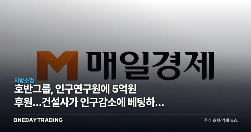 호반그룹, 인구연구원에 5억원 후원…건설사가 인구감소에 베팅하는 이유