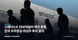 스페이스X 250억달러 채권 흥행, 한국 우주항공·위성주 투자 함의