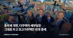 종부세 개편, 다주택자 세부담은 그대로 두고 초고가주택만 핀셋 증세