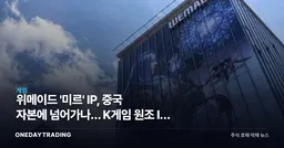 위메이드 '미르' IP, 중국 자본에 넘어가나… K게임 원조 IP 주도권 흔들