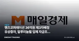 핸즈코퍼레이션 36억원 제3자배정 유상증자, 알루미늄휠 업체 자금조달 의미는